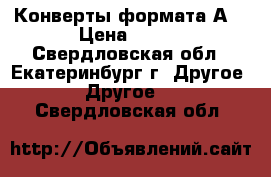 Конверты формата А4 › Цена ­ 500 - Свердловская обл., Екатеринбург г. Другое » Другое   . Свердловская обл.